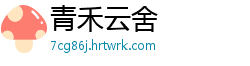 青禾云舍